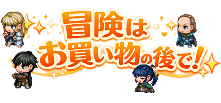 冒険は買い物の後で！
